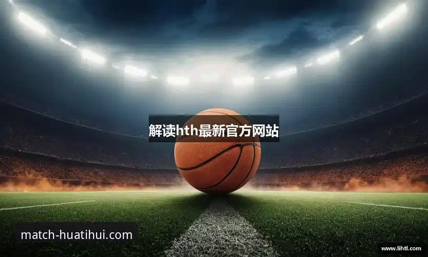 华体会电脑版下载 华体会hth体育电脑版下载完整指南:从注册到高清直播的实战操作