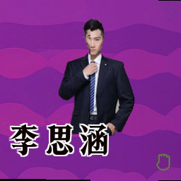 李思涵