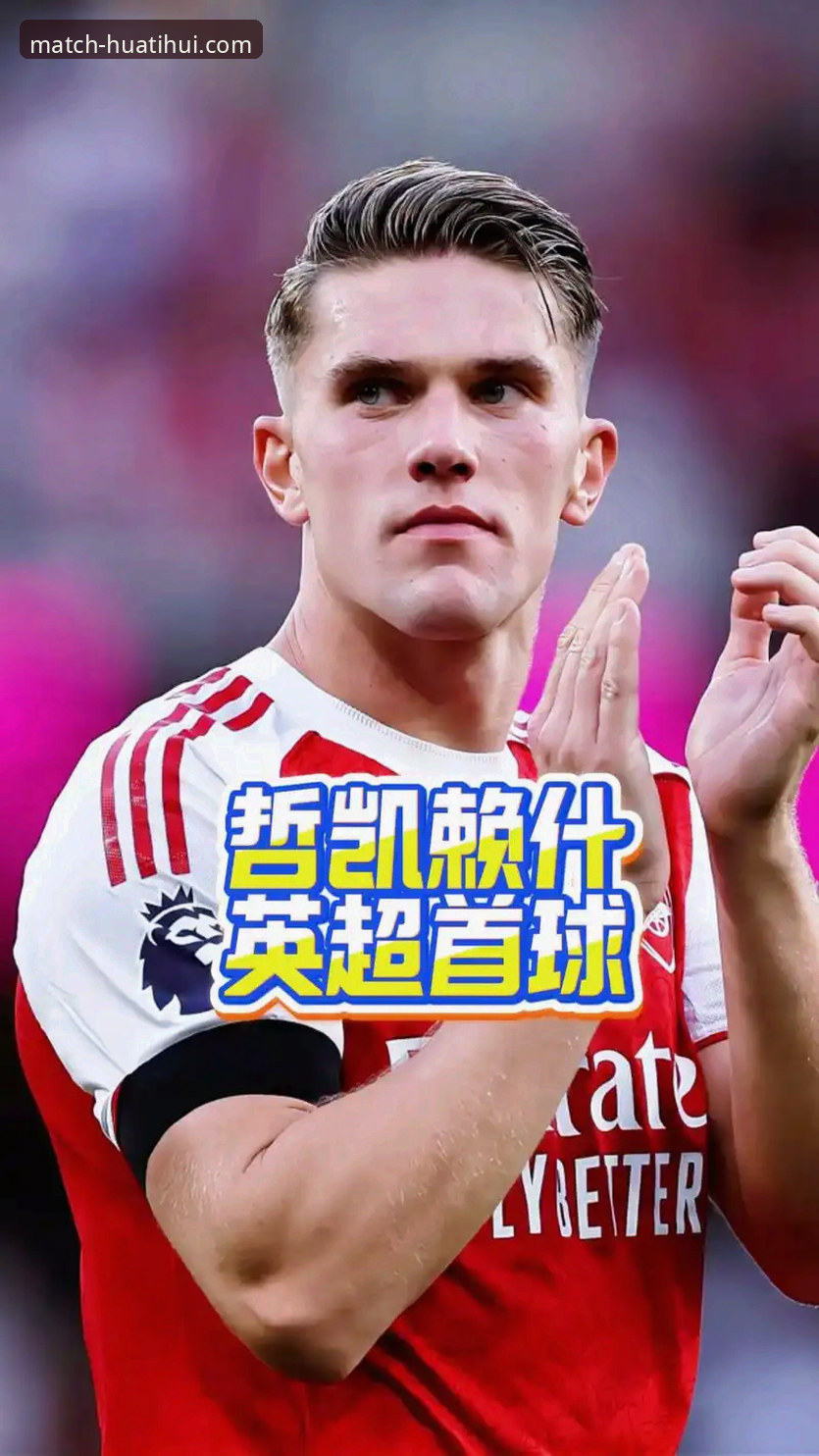 老球迷经验谈：阿森纳锋线新锐哲凯赖什20球成就，在华体会hth体育全程观赛有感