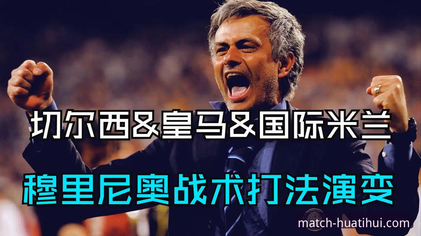 华体会app下载怎么样 皇马选帅迷雾详细梳理——从穆里尼奥私下摸底看俱乐部内幕
